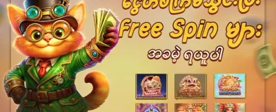 မဟာဂျက်ပေါ့ အထူးပရိုမိုးရှင်း promotion