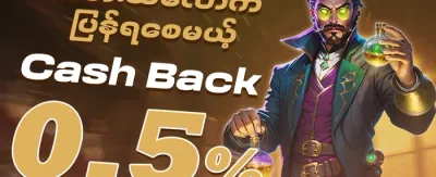 အထူး Cashback ဘောနပ်စ် 💎 promotion